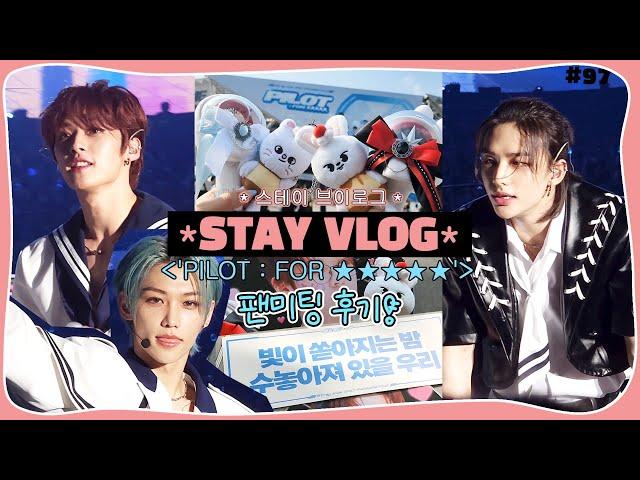 (eng) STAY VLOG | 내일 보다 멀리 영원보다 오래 • 스키즈 팬미팅 첫날 후기 •램니쿠야| 𝗦𝘁𝗿𝗮𝘆 𝗞𝗶𝗱𝘀 𝟯𝗥𝗗 𝗙𝗔𝗡𝗠𝗘𝗘𝗧𝗜𝗡𝗚 '𝗣𝗜𝗟𝗢𝗧 : 𝗙𝗢𝗥⁵'