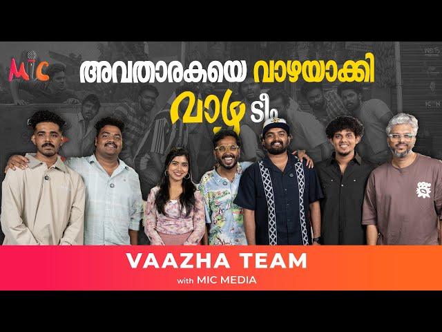 വിജയാഹ്ലാദത്തിൽ വാഴ ടീം... | Vaazha Movie Team with Mic Media | Interview #micmedia