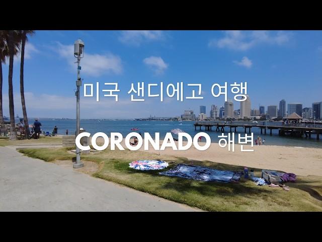 미국 여행 휴가 필수 코스! 캘리포니아 Coronado 해변 탐방