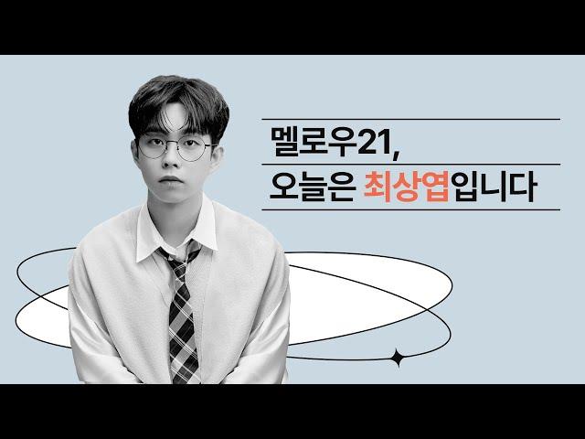 [LIVE] 멜로우21, 오늘은 최상엽입니다 / 보이는라디오 2024.05.15. (98회)