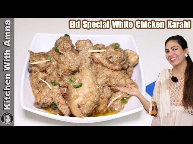 Chicken White Karahi | Chicken Karahi Restaurant Style | Kitchen With Amna