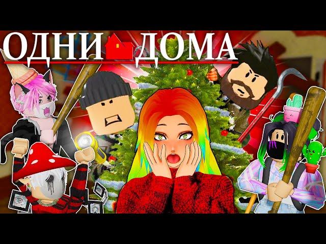 МЫ ОДНИ ДОМА В НОВЫЙ ГОД! ПОВТОРЯЕМ ИСТОРИЮ ИЗ ФИЛЬМА Roblox Home Alone