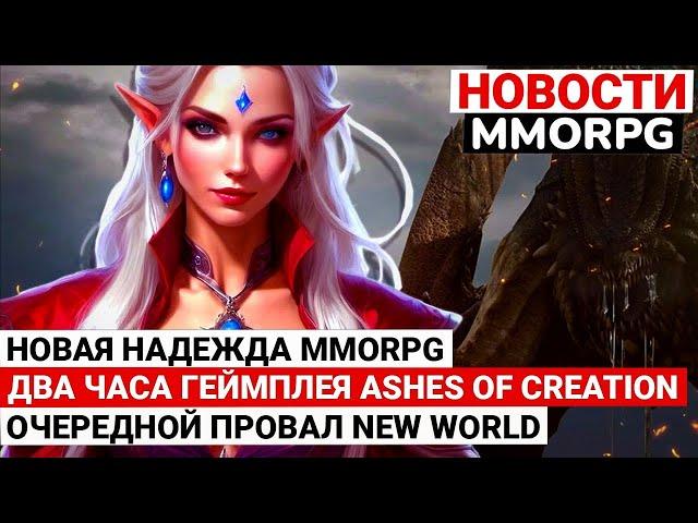 MMORPG NEWS: NEW HOPE MMORPG, BIG GAMEPLAY ASHES OF CREATION, ANOTHER FAILURE NEW WORLD