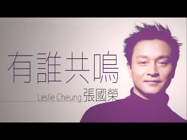 Leslie Cheung 張國榮 - 有誰共鳴 【字幕歌词】Cantonese Jyutping Lyrics  I  1986年《愛火》專輯。