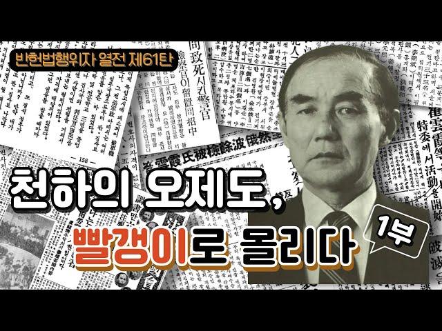 천하의 오제도, 빨갱이로 몰리다 I 반헌법행위자열전 제61탄