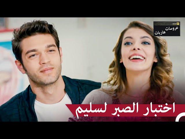 ألست تبالغين بعض الشيء يا شيبنيم؟ | عروسات هاربات