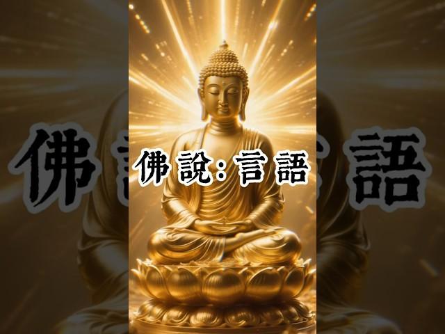 佛說：言語
