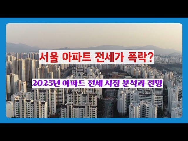 서울 아파트 전세가 폭락 2025년 아파트 전세 시장 분석과 전망!