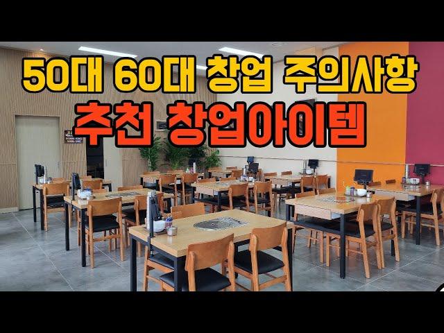 50대, 60대 창업 주의사항과 추천 창업아이템 - 흑염소전문점 다하연