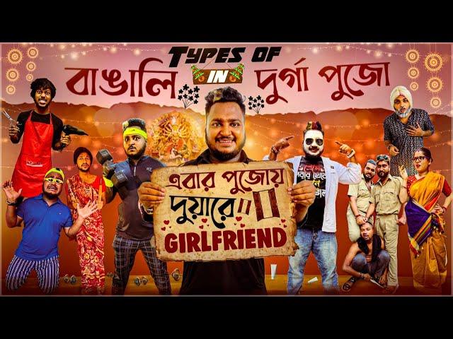 TYPES OF বাঙালি in দুর্গা পূজাA-বার পূজোয় দুয়ারে GIRLFRIEND @bishaktobhuribhoj4173 @BishaktoSANJU