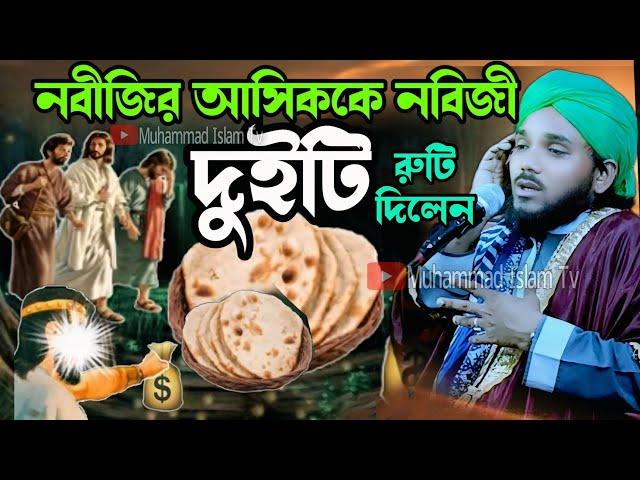 নবীজির আশেকে নবীজির দুইটি রুটি দিলেন | ubaidullah waz | obaidul jalsa | obaidullah waz | 9734312470