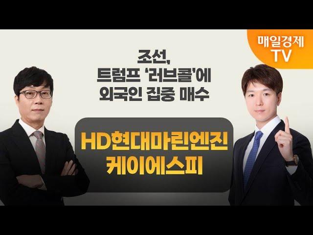 [주주총회] 도전! 텐배거 / 한-미 조선 협력 기대감 확대… 관련주 전망은? / 매일경제TV