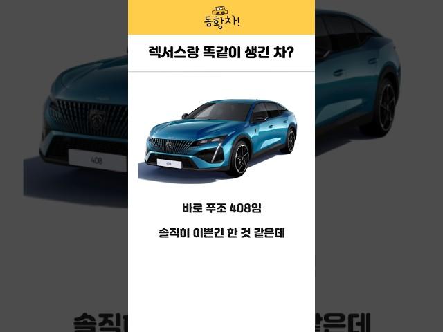 렉서스랑 똑같이 생긴 차? #푸조 #408 #외제차