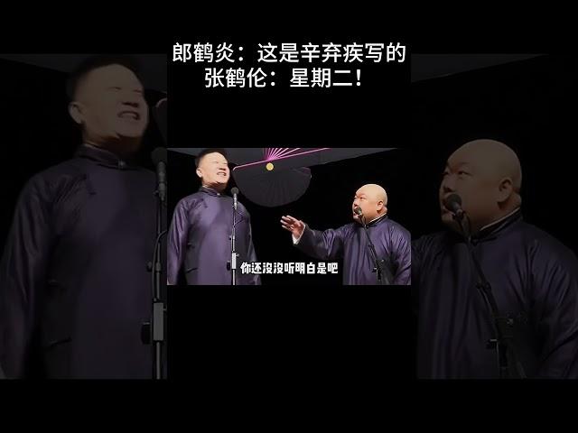 #shorts郎鹤炎：这是辛弃疾写的！张鹤伦：星期二！！！ 德云社相声大全  #德云社   #郭德纲 #于谦 #搞笑#高峰#张鹤伦 #郎鹤炎