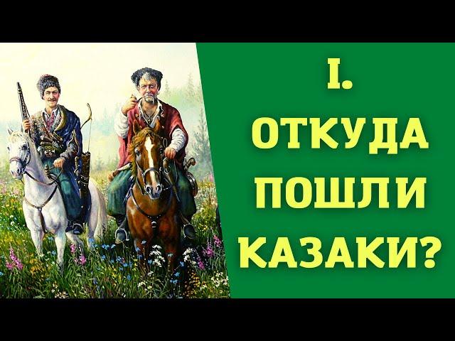 Лекция 1.  Происхождение казачества. История казачества