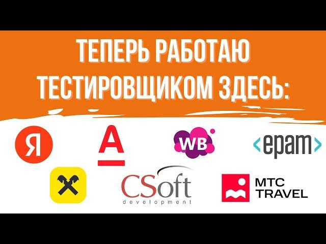 Яндекс, Альфа-банк, Райффайзен, Wildberries, EPAM, МТС Travel и другие