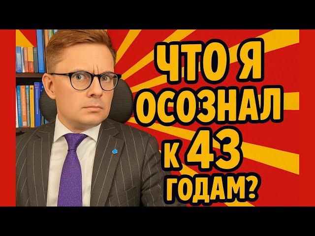 Что я осознал к 43 годам? Делюсь самым сокровенным опытом!