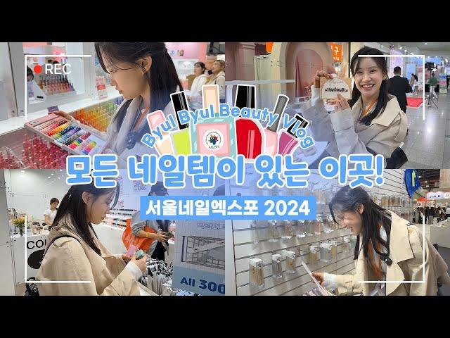 네일 좋아하는 분들은 꼭 방문해보세요!-서울네일엑스포 2024