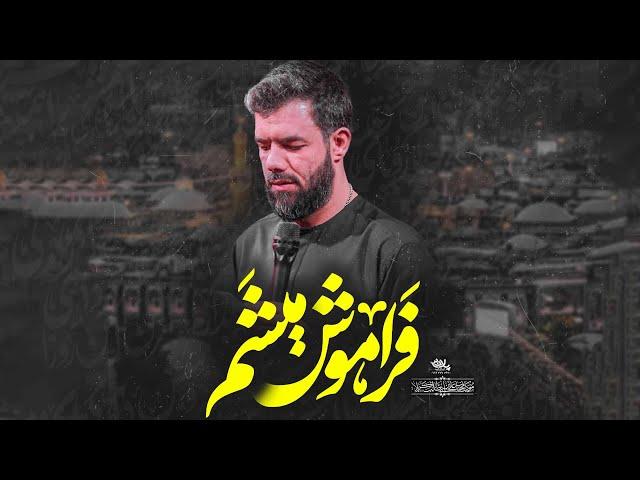 نماهنگ فراموش میشم | کربلایی حسین ستوده