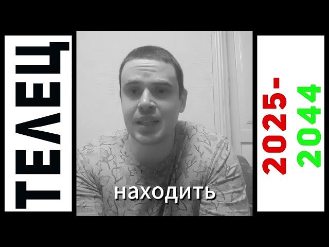 ️ ТЕЛЕЦ 2025-2044 гг: Когда наконец закончатся твои проблемы?