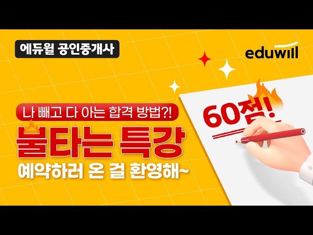 2023 공인중개사 합격예약특강으로 합격을 예약하세요!｜에듀윌 공인중개사