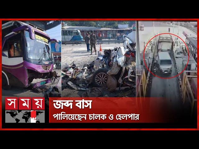 টোল প্লাজায় বাসের ধাক্কায় দুমড়ে-মুচড়ে গেল প্রাইভেটকার | Dhaka-Mawa Expressway Toll Plaza | Somoy TV