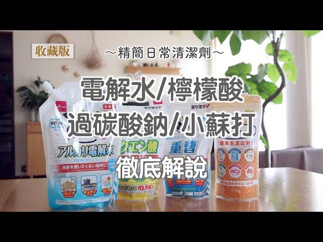 【DAISO大創清潔好物】電解水/檸檬酸/過碳酸鈉/小蘇打用法詳解【精簡日常清潔劑】