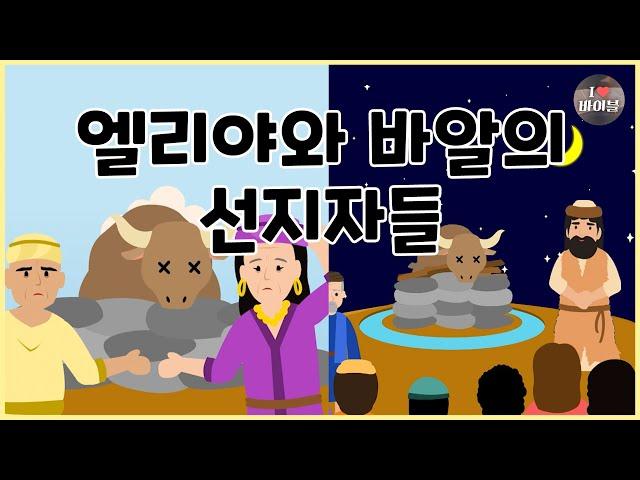 [성경이야기 066] 엘리야와 바알의 선지자들, CBS 성경동화