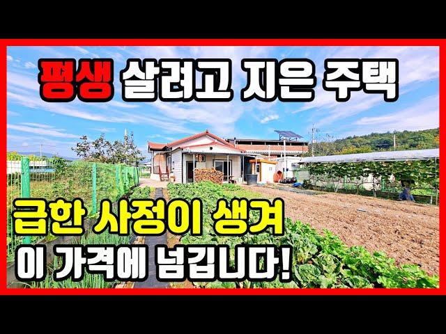 평생 살려고 지은 전원주택 매매! 급한 사정으로  마음 비우고 파는 영천주택매매 영천촌집 영천시골집 #착한부동산