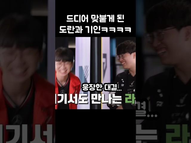 젠지 티원의 자존심이 걸린 도란 기인 맞대결ㅋㅋㅋㅋ