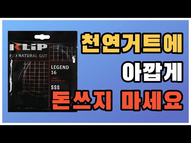 테니스 스트링 리뷰_가장 저렴한 천연거트 39,900원? 클립 레전드 천연거트 스트링! Klip Legend Natural Gut String