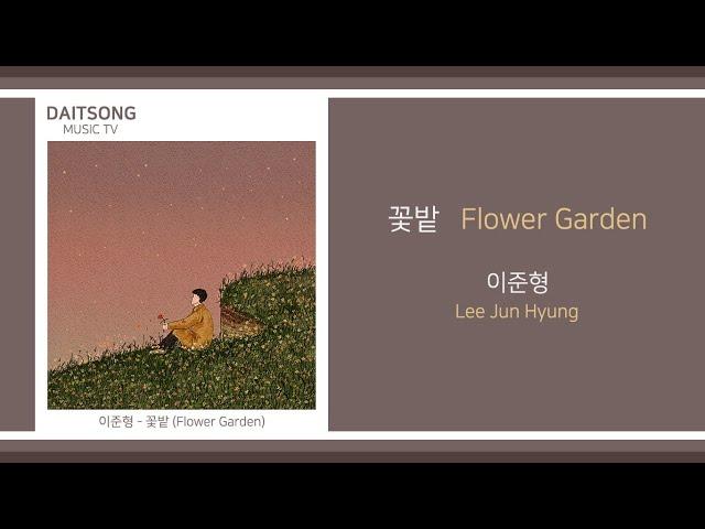 이준형 - 꽃밭 / Lee Jun Hyung - Flower Garden / 가사