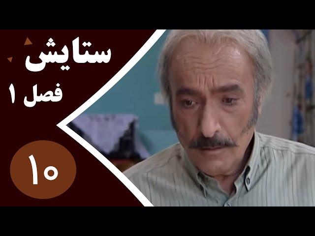 سریال ستایش فصل 1 -  قسمت 10