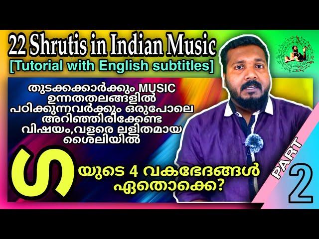 22 Shrutis in Indian Music | Tutorial with English Subtitles | Part 2 - Ga | Raga Mentor