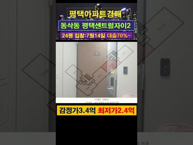 [평택아파트경매] 동삭동 평택센트럴자이2단지 24평 #부동산경매