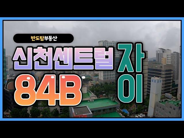 신천센트럴자이 84B 타워형 고층 트인시티뷰 / 053-745-0089 [반도탑부동산]