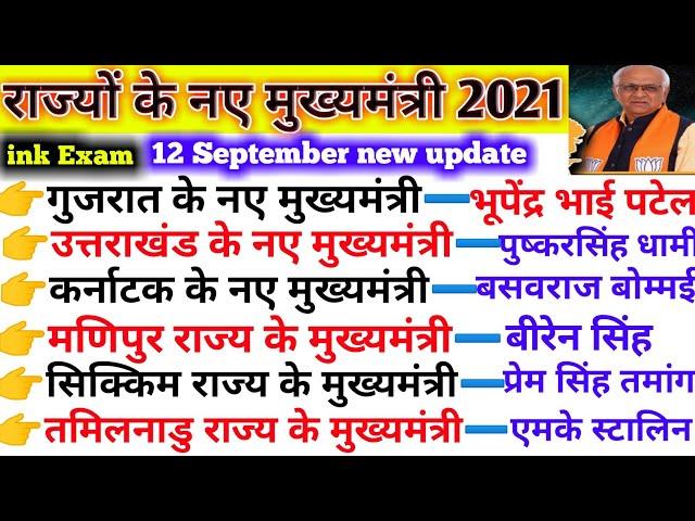 राज्यों के नए मुख्यमंत्री 2021| Rajyo ke Nay Mukhyamantri 2021GK| New Chief Minister| Current Affair