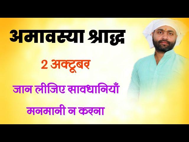 सर्वपितृ अमावस्या से पहले ये वीडियो देख लीजिए । सावधानी । पितृपक्ष । by ​⁠@yogirajmanoj