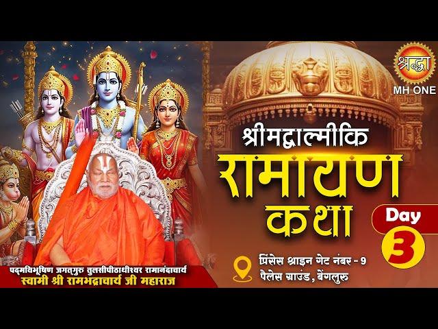 Live: Rambhadracharaya Ji Maharaj | श्रीमद् वाल्मीकि रामायण कथा | Day-03 | 11 June 2025 | Bengaluru