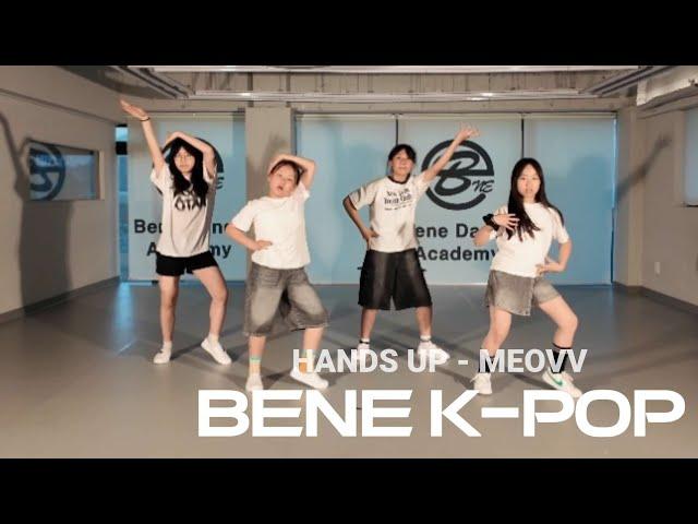 부천댄스학원 초중등LV2 'HANDS UP - MEOVV' 키즈 아동 어린이 학교방과후 kpop 방송 무용 춤 근력 유연성 대회 공연 특기 취미 장기자랑 인천 송내 중동 상동 심곡