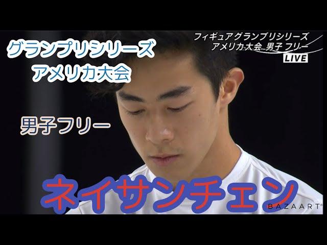 ISU Grand Prix of Figure Skating Skate America 2021 Nathan Chen