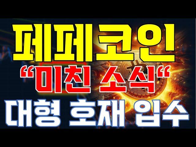 [페페코인 분석] " 충격적 타점!!"// 대형 호재 입수!!'// 무조건 진입하세요!