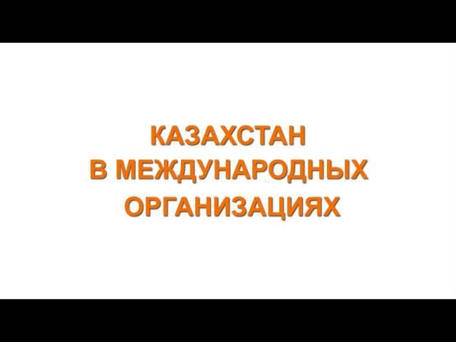 Казахстан в международных организациях