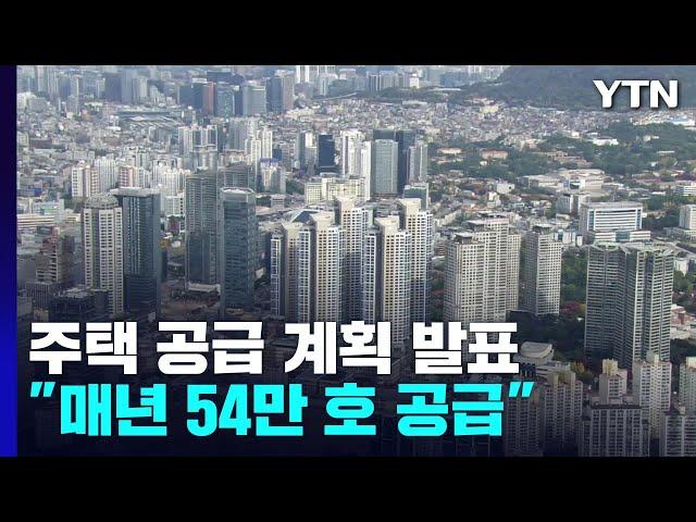 국토교통부, 270만 호 주택 공급 계획 발표..."매년 54만 호 공급" / YTN