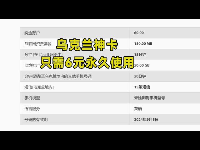 乌克兰真正的神卡，只需6元就能永久使用，漫游资费相当便宜！