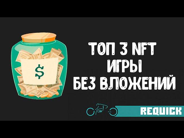 Топ 3 NFT игры без вложений. Как заработать на играх