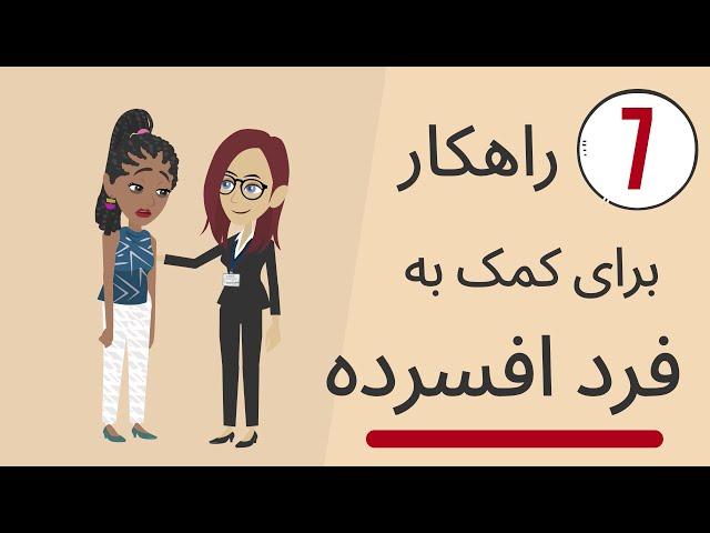 هفت راهکار برای کمک به فرد افسرده