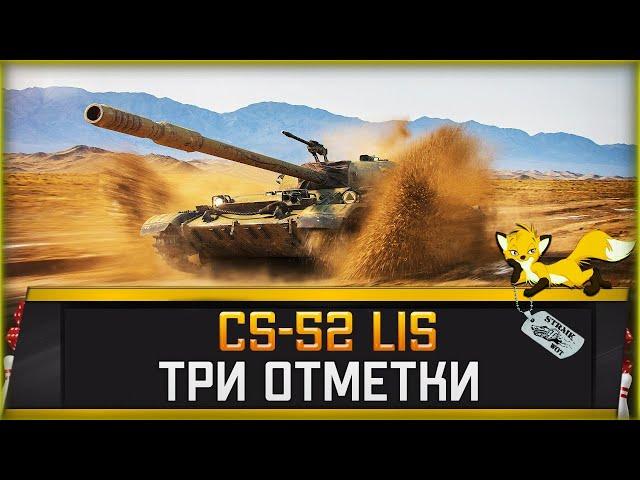 CS-52 Lis l Три отметки на Лисе