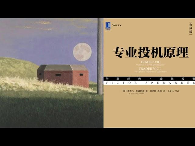 有声书 听书 投机 《 专业投机原理 》 02 完结