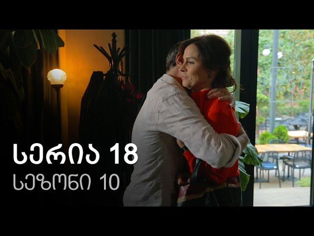 ჩემი ცოლის დაქალები - სერია 18 (სეზონი 10)